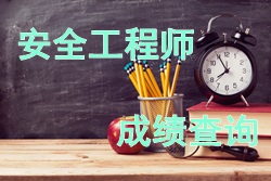 2017年安全工程师考试成绩查询时间
