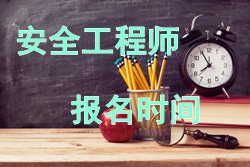 2017年安全工程师考试报名时间
