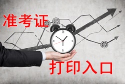 2017年安全工程师考试报名入口