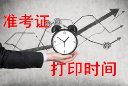 注册安全工程师2017年考试准考证打印时间