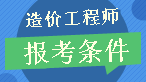 【报考解析】2017年造价工程师报考条件