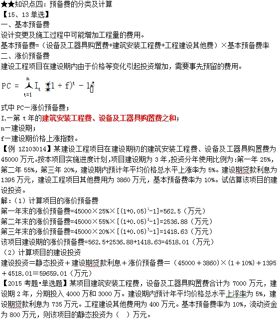 预备费与建设期利息的计算