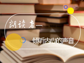 《朗读者》—选择二级建造师 做出2017年最正确的一次选择