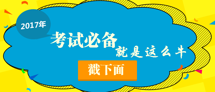 2017年咨询工程师考前冲刺大揭秘！