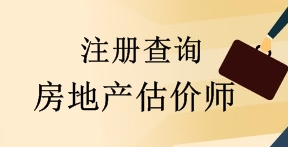 住房城乡建设部关于2017年第四批房地产估价师