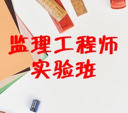 监理工程师实验班