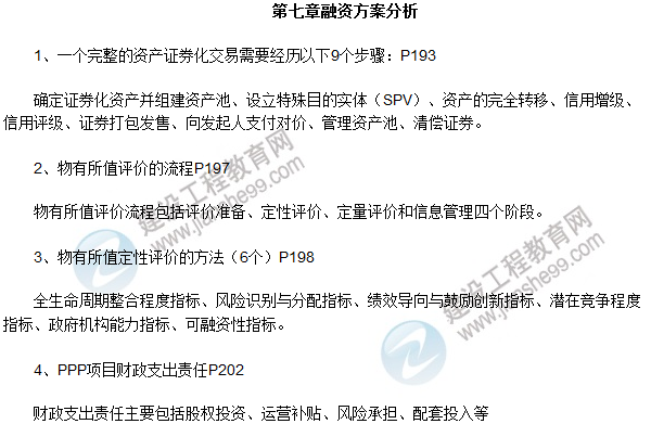 【考前总结】2017年咨询工程师《方法与实务》知识点（七）