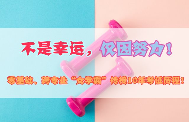 零基础跨专业“女学霸”传授10年造价工程师考证历程