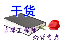 【干货】监理工程师考试必背考点