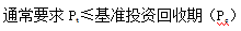 齐锡晶监理《投资控制》知识点：方案经济评价的主要方法（二）