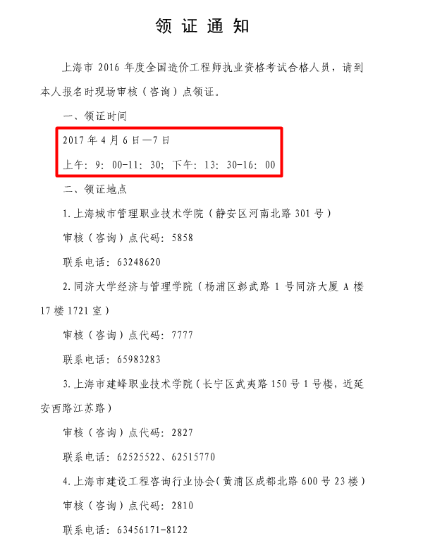 上海关于办理2016年造价工程师执业资格证书的通知