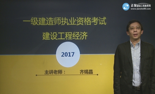 2017年一级建造师《工程经济》基础班课程开通