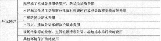 2017年造价工程师工程计价考点：措施项目费之安全文明施工