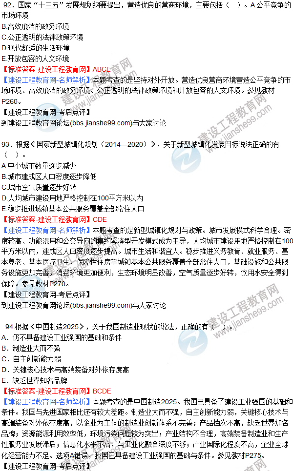 2017咨询工程师《经济与发展》答案及解析（92—95）