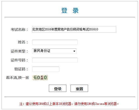 北京2016年房地产估价师考试证书（考试登记表）领取凭条
