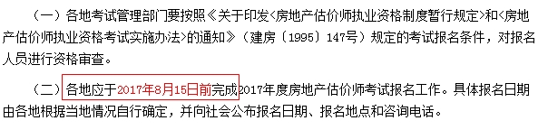 全国2017年房地产估价师考试报名截止时间：8月15日前