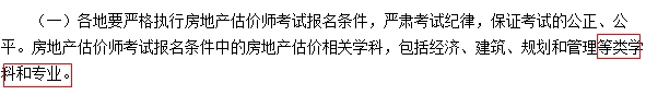 2017年全国房地产估价师考试报名条件中相关学科疑似放宽