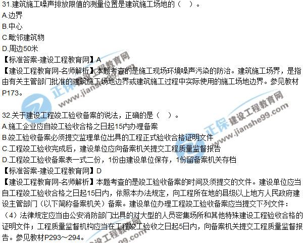 2017年二建《法规及相关知识》试题及答案解析（31-40）