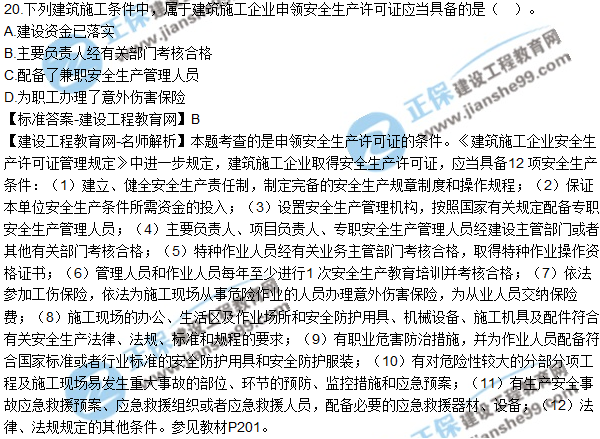 2017年二建《法规及相关知识》试题及答案解析（11-20）