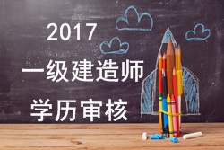 2017年一级建造师报考对学历有哪些要求？