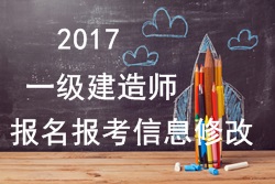 2017年一建报名报考信息填写错误可以修改吗？
