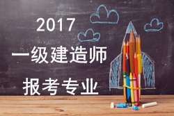 2016年一级建造师报考疑难问题解答：报考专业
