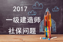 2017年报考一建的人员必须要有单位缴纳的社保吗？