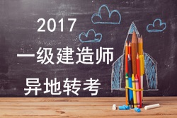 2017年一级建造师考试报名能否异地转考？
