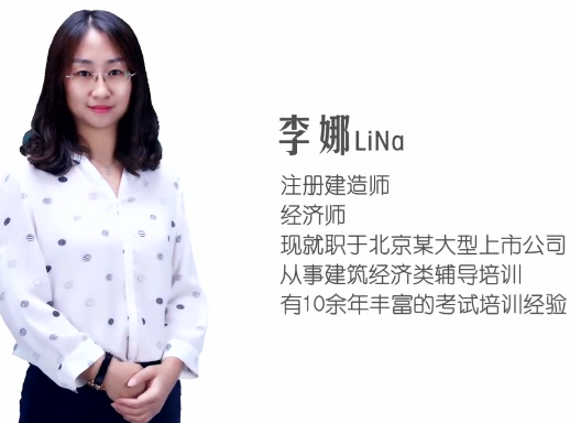 老师李娜告诉你造价工程师就业发展前景如何！