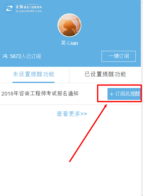 怕错过2018年咨询工程师考试？我有微信一键订阅
