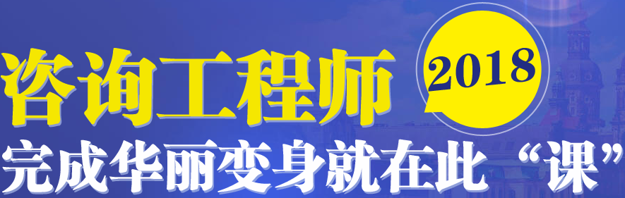 【你造吗】咨询工程师考试成绩管理