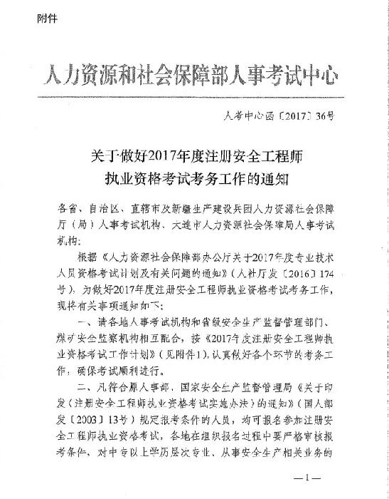 2017年注册安全工程师7月28日至8月28日统一报名