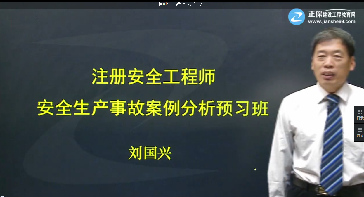 刘国兴老师带你学2018安全工程师《安全生产事故案例分析》