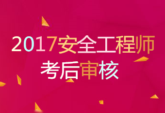 2017年安全工程师考试考后审核省份汇总
