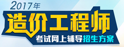 【好消息】2017年造价工程师各科目习题精讲班开课啦！