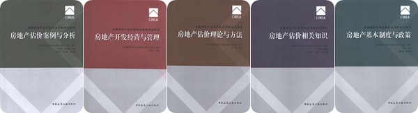 《全国房地产估价师执业资格考试用书》2017年全新改版