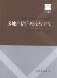 《全国房地产估价师执业资格考试用书》