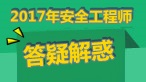 【答疑解惑】技校毕业生能报考注册安全工程师吗?