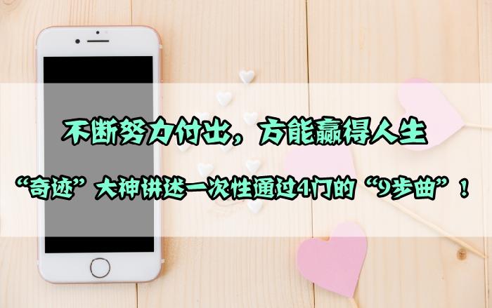 一级建造师一年通过4门的9步操作 现在借鉴还来得及
