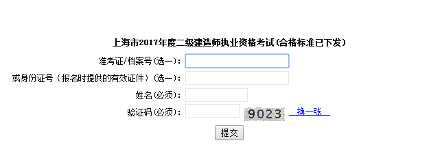 上海2017年二级建造师考试成绩查询入口已公布