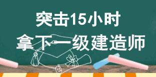 15小时突破一建壁垒 拿下证书不是梦