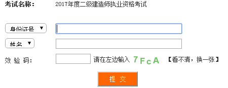四川2017年二级建造师考试成绩查询入口已公布