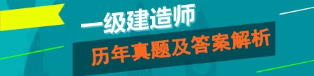 2016年一级建造师试题及答案