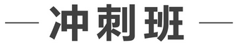 一级建造师开战在即　你准备好冲刺了吗