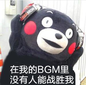 在我的BGM里没有人能战胜我