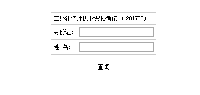 2017年湖南二级建造师考试成绩查询入口已公布