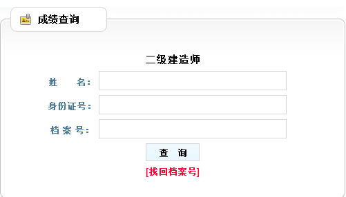 2017年辽宁二级建造师考试成绩查询入口已公布