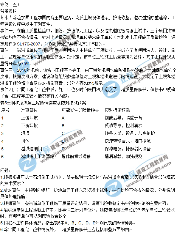 2017一级建造师《水利实务》试题及答案（案例五）