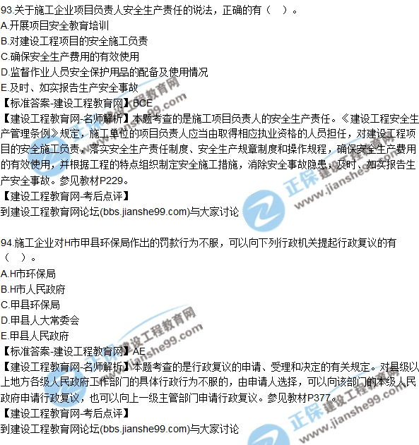 2017年一级建造师《法规及相关知识》试题及答案（91-100）