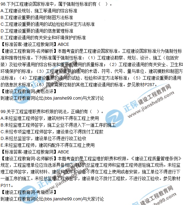 2017年一级建造师《法规及相关知识》试题及答案（91-100）